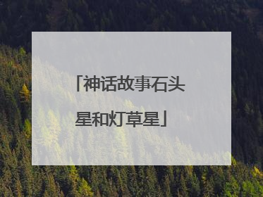 神话故事石头星和灯草星