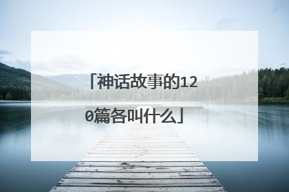 神话故事的120篇各叫什么