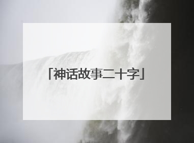 神话故事二十字