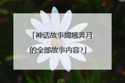 神话故事嫦娥奔月的全部故事内容?