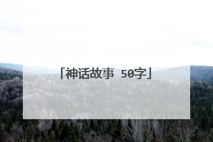 神话故事 50字