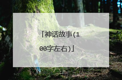 神话故事(100字左右)
