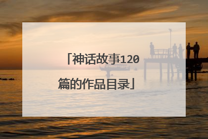 神话故事120篇的作品目录