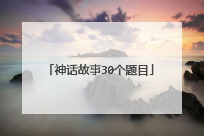 神话故事30个题目