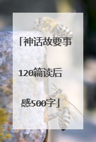神话故要事120篇读后感500字