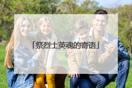 祭烈士英魂的寄语