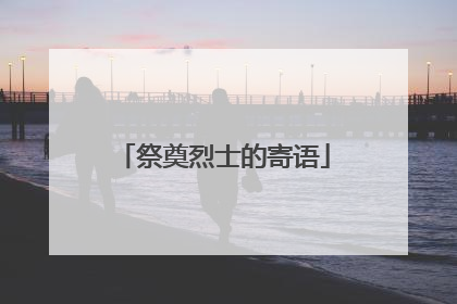 祭奠烈士的寄语