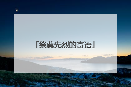祭奠先烈的寄语