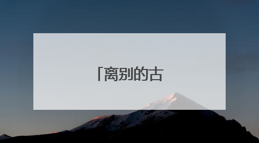 离别的古诗词名句