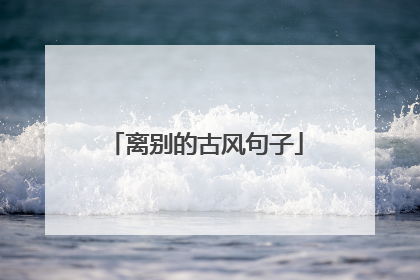 离别的古风句子