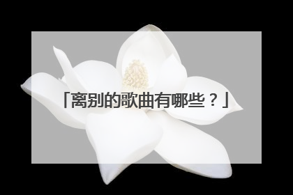 离别的歌曲有哪些?