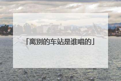 离别的车站是谁唱的