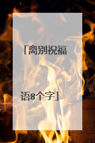 离别祝福语8个字