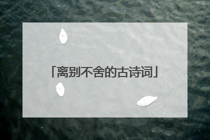 离别不舍的古诗词