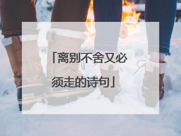 离别不舍又必须走的诗句