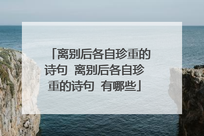 离别后各自珍重的诗句 离别后各自珍重的诗句 有哪些