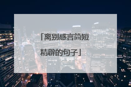 离别感言简短精辟的句子