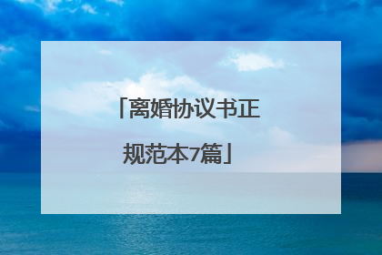 离婚协议书正规范本7篇