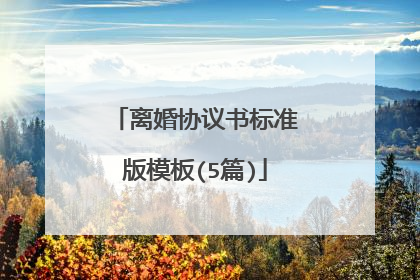 离婚协议书标准版模板(5篇)
