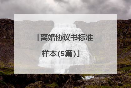 离婚协议书标准样本(5篇)