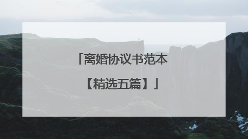 离婚协议书范本【精选五篇】
