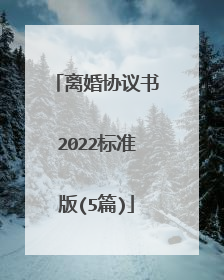 离婚协议书2022标准版(5篇)