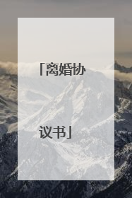 离婚协议书