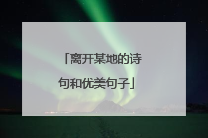 离开某地的诗句和优美句子