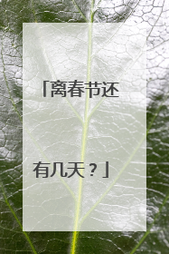 离春节还有几天?