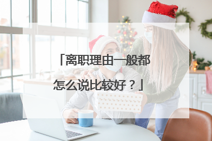 离职理由一般都怎么说比较好?