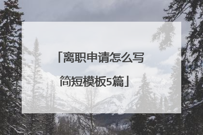 离职申请怎么写简短模板5篇