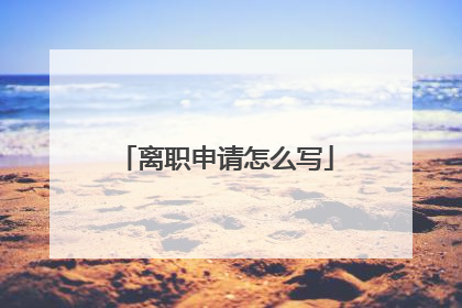 离职申请怎么写