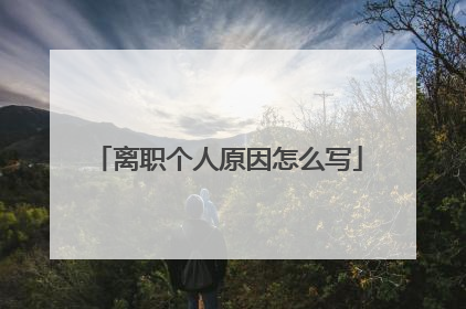 离职个人原因怎么写