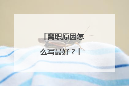 离职原因怎么写最好？
