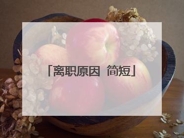 离职原因 简短