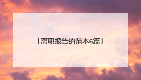 离职报告的范本6篇