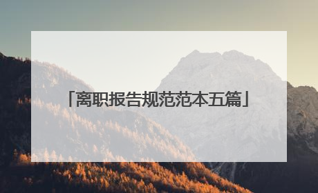 离职报告规范范本五篇