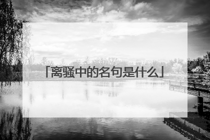 离骚中的名句是什么