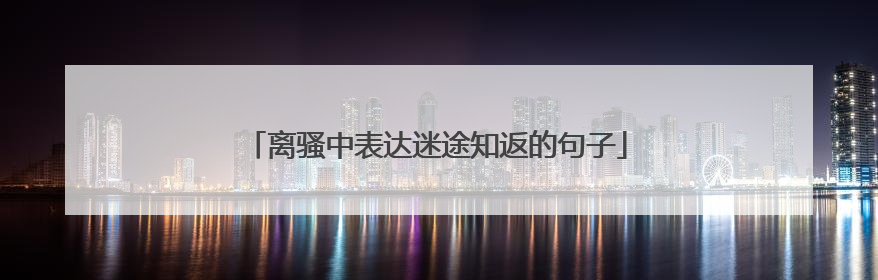 离骚中表达迷途知返的句子