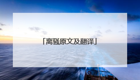 离骚原文及翻译