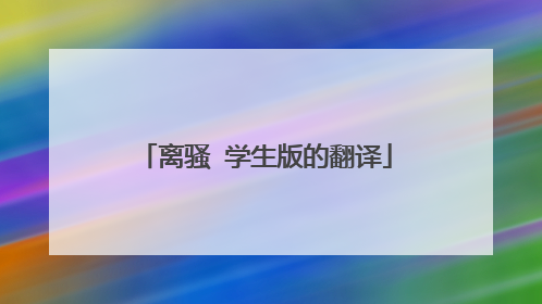 离骚 学生版的翻译