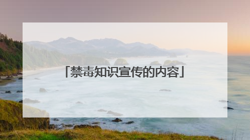 禁毒知识宣传的内容