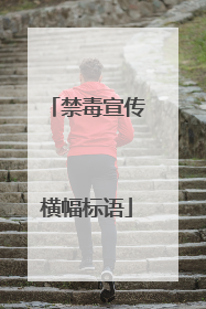 禁毒宣传横幅标语