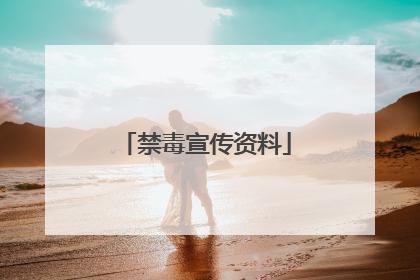 禁毒宣传资料
