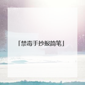 禁毒手抄报简笔