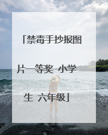 禁毒手抄报图片一等奖 小学生 六年级