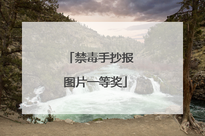 禁毒手抄报图片一等奖