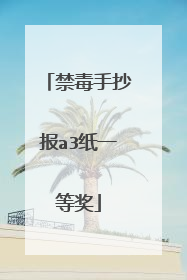 禁毒手抄报a3纸一等奖