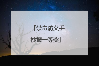 禁毒防艾手抄报一等奖