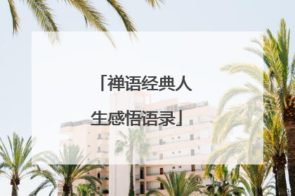 禅语经典人生感悟语录